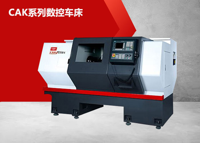 CAK61100數控車床