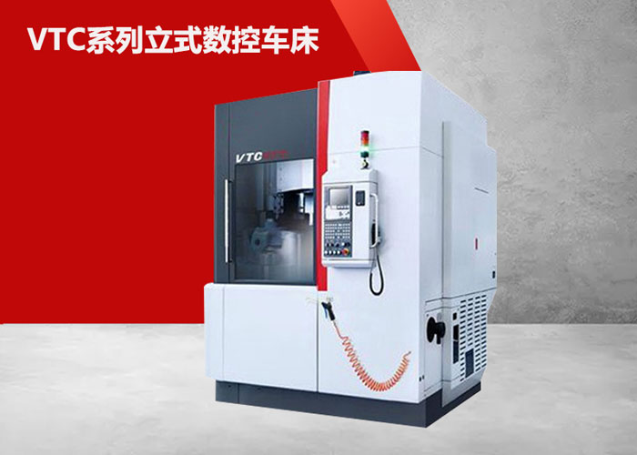VTC8080立式數控車床