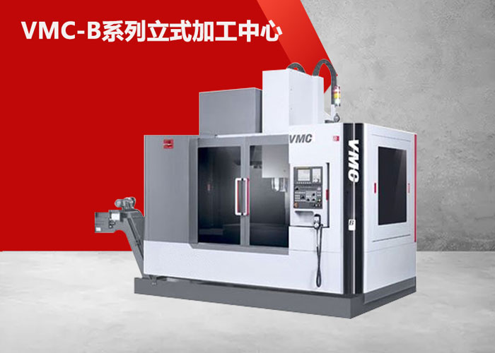 VMC580B立式加工中心